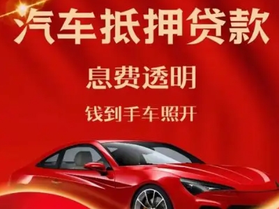 安远良好口碑的汽车抵押贷款公司推荐