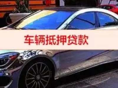安远汽车抵押借款的额度如何确定？