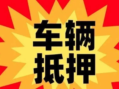 安远汽车抵押贷款利息一般是多少？