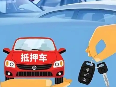安远不押车贷款怎么贷?安远不押车哪里可以办理?